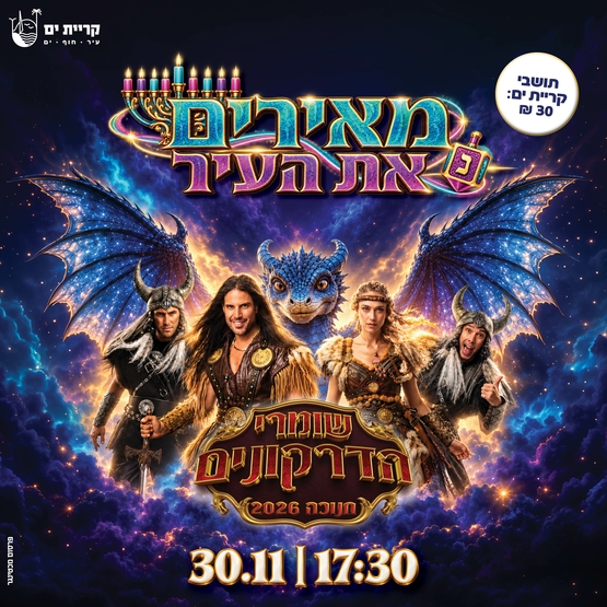 תמונת מופע: שומרי הדרקונים